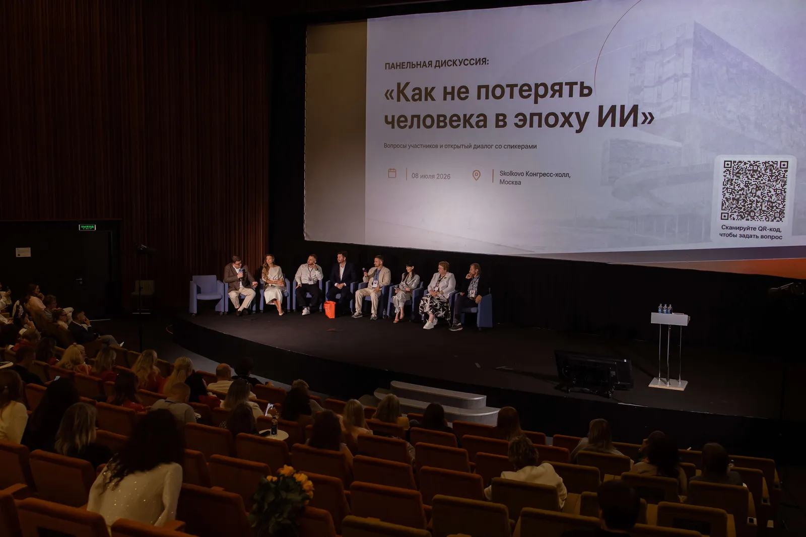 Панельная дискуссия «Как не потерять человека в эпоху ИИ» на форуме в Сколково